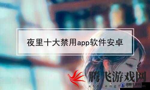 夜里禁用 APP 软件大全之功能介绍