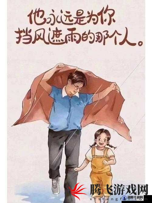 爸爸缓慢有力送女儿：背后的深沉父爱