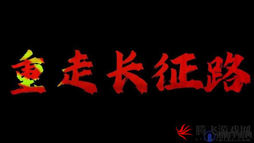 万里长征黑料不打烊 2024- 重走长征路，揭秘历史真相
