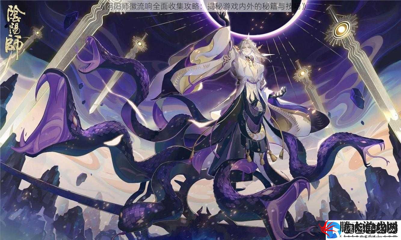 阴阳师徽流响全面收集攻略