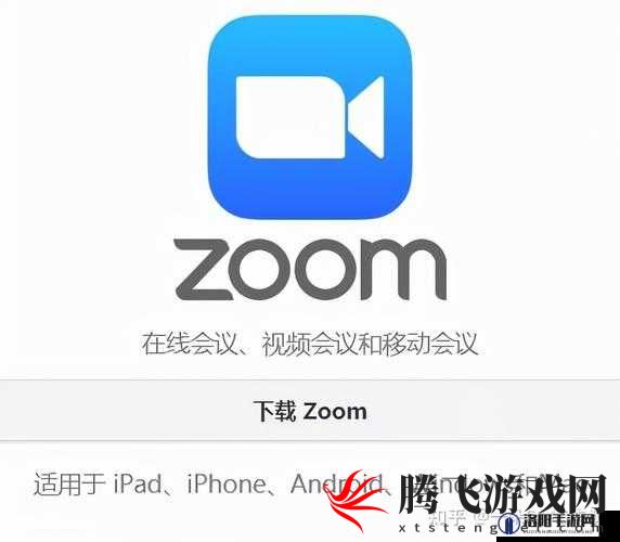 美国 ZOOMCLOUDMEETINGS：一款视频会议软件