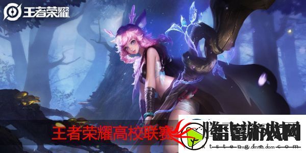 王者荣耀高校联赛有哪些学校