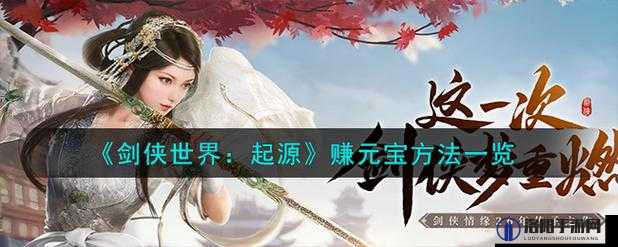 剑侠世界手游元宝获取途径全攻略及详细方法介绍