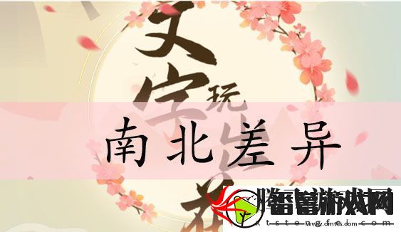 文字玩出花南北差异攻略,找出12处非南方行为答案