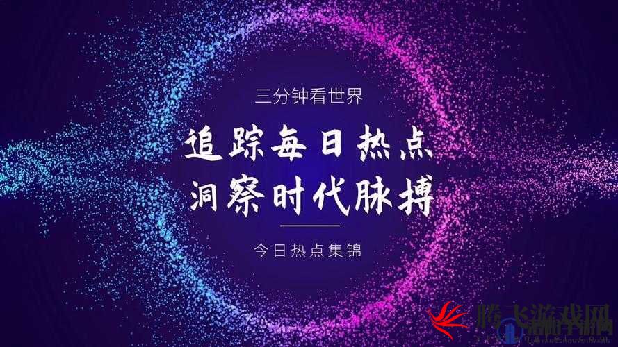 718 吃瓜爆料今日热点：最新最热资讯全知道