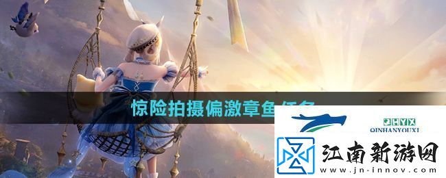 无限暖暖惊险拍摄偏激章鱼任务怎么做惊险拍摄偏激章鱼任务攻略
