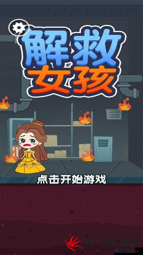 探索勇气之源：《解救女孩》游戏简介与体验之旅